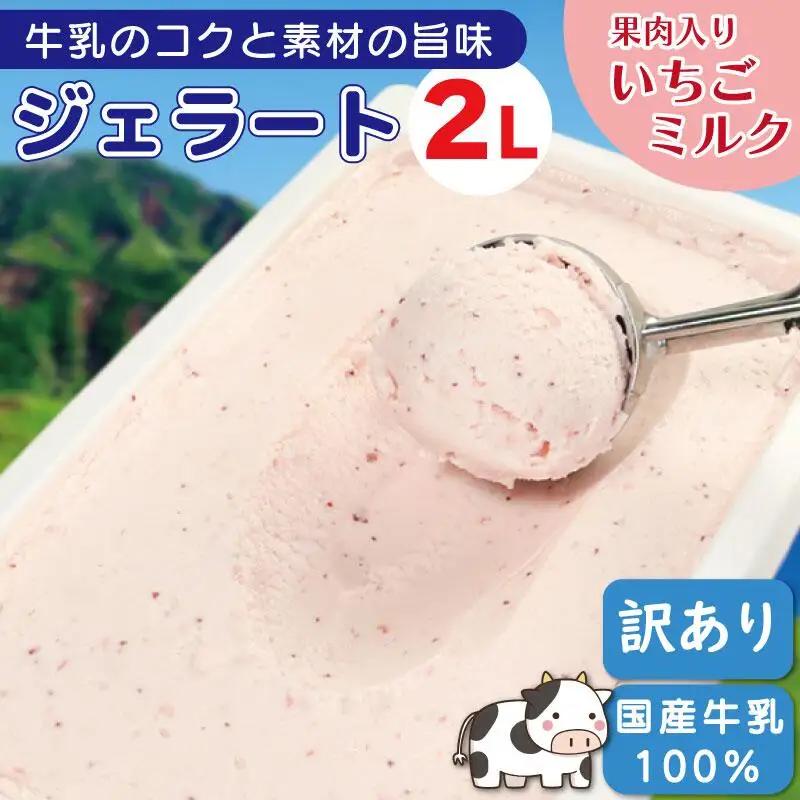 訳あり ジェラート 2L いちごミルク ジェラート