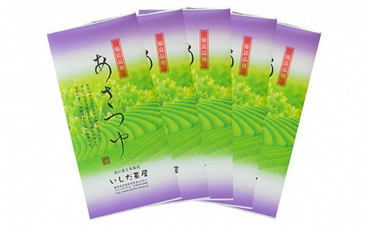 
優良品種茶「あさつゆ」100g入　5袋

