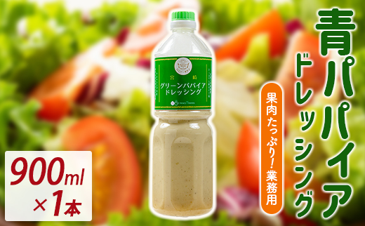 青パパイアドレッシング 900ml 業務用 国産 万能 調味料【A317】