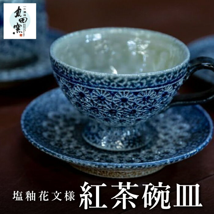 【ふるさと納税】丸田窯 塩釉花文様 紅茶碗皿 カップ 紅茶カップ ソーサー セット 洋風カップ 焼き物 手作り 伝統 工芸 陶芸 送料無料 福岡県 うきは市