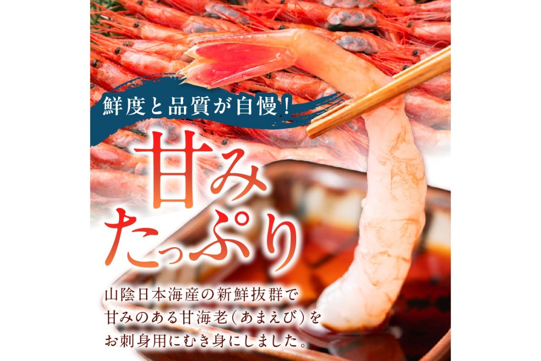 甘ーい！お手軽！日本海産 甘えび むき身 20尾×2パック 刺身用　魚介類 甲殻類 海の幸 刺身 冷凍 甘えび ふるさと納税 えび 甘エビ 海老 えび エビ アマエビ あまえび 甘海老 生食 刺身 冷凍 国産 YK00318