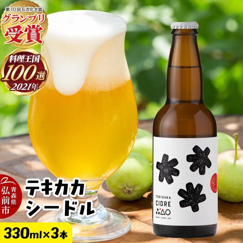 未来を育てるりんごのお酒 テキカカシードル 330ml×3本 お酒 青森 弘前 林檎 リンゴ