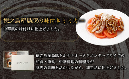 ホテルオークラエンタープライズ監修 徳之島産 島豚 ギフト セット A 6種 各1パック 計約1070g 島豚 皮付きバラ肉 醤油香味 ソース 300g 島豚の 味付けミミガー 200g 島豚ロース 