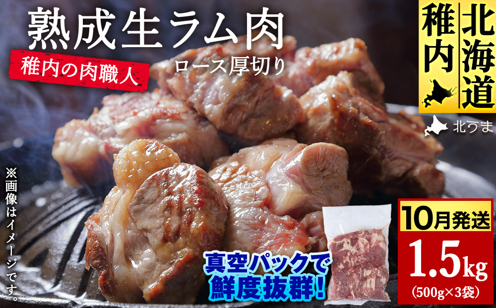 【10月発送】稚内の肉職人 たかみさんの熟成生ラム肉ロース厚切り（500g×3）【配送不可地域：離島・沖縄県】