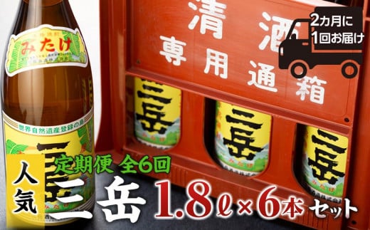 ＜2か月に1回お届け！定期便 全6回＞三岳1.8L 6本セット（プラスチックケース）