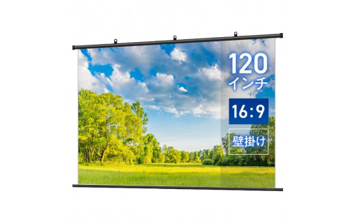 掛け軸プロジェクタースクリーン 120インチ【スクリーン 固定設置 ホームシアター 日本製 10年保証 簡単 軽い】[J-012005]