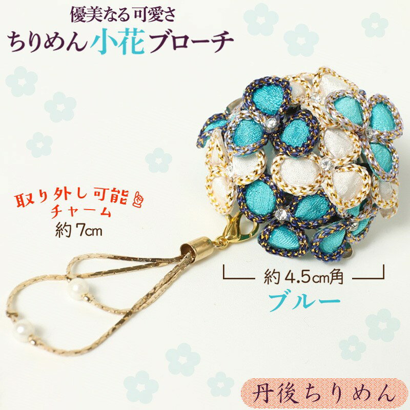 【ふるさと納税】小花のブローチ！（ブルー）丹後ちりめんを使ったブローチです！ アクセサリー 入学式 卒業式 フォーマル ハンドメイド ブローチ ブルー おしゃれ かわいい