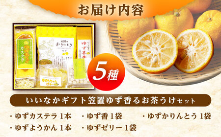 いいなかギフト笠置ゆず香るお茶うけセット / 羊羹 ゼリー かりんとう カステラ 柚子 ゆず / 恵那市 / かさぎゆず組合[AUAW004]
