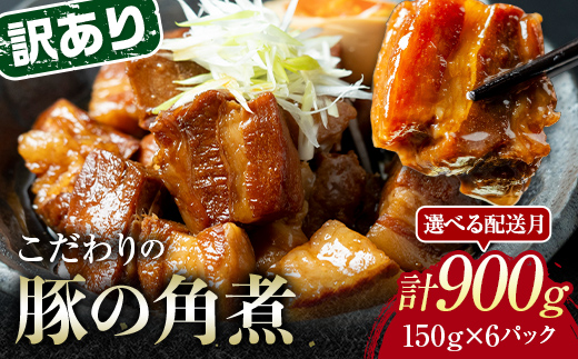【5月配送】《訳あり》朝日ミートのこだわり豚の角煮 計900g  肉 加工品 食品 F6L-1197