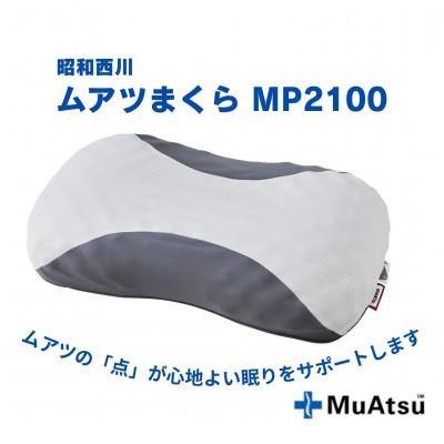 ふるさと納税 越谷市 昭和西川　ムアツまくら　MP2100