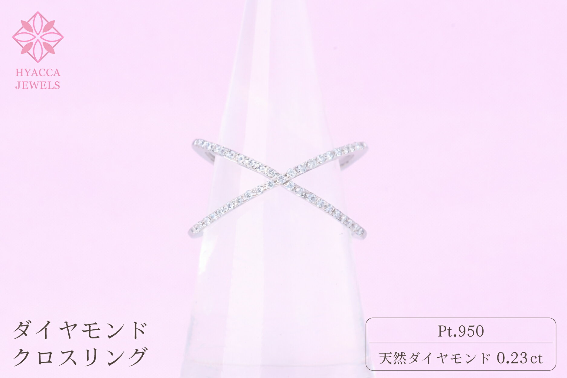 【ふるさと納税】 ダイヤモンド リング クロス 0.23ct プラチナ 指輪 リング ジュエリー ダイヤ PT 山梨 H-6PT ふるさと納税 リング 指輪 ジュエリー 昭和町 山梨県 送料無料 SWCI008-pt