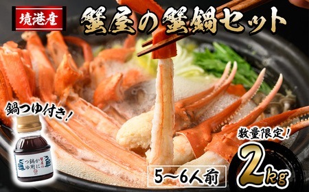 ＜期間限定！12月以降発送予定＞蟹屋の蟹鍋セット(5～6人前・2kg) 鍋つゆ付き 生 紅ズワイガニ ポーション ハーフポーション フルポーション 魚介 海鮮 海の幸 カニ かに 蟹 紅ずわい蟹 蟹鍋 カニ鍋 蟹しゃぶ カニしゃぶ 【sm-AL018-Z】【マルツ】
