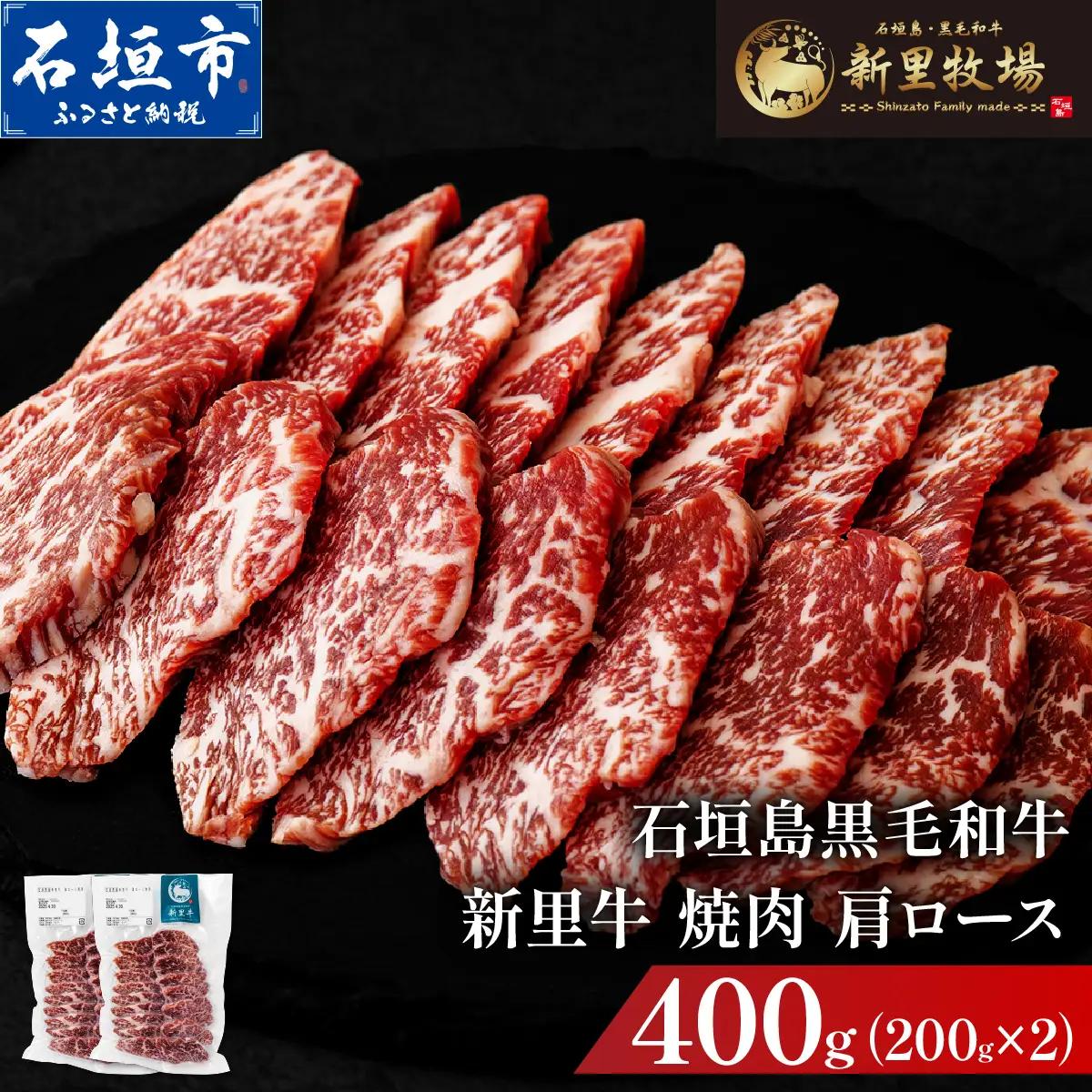 新里牛 焼肉肩ロース 200g×2