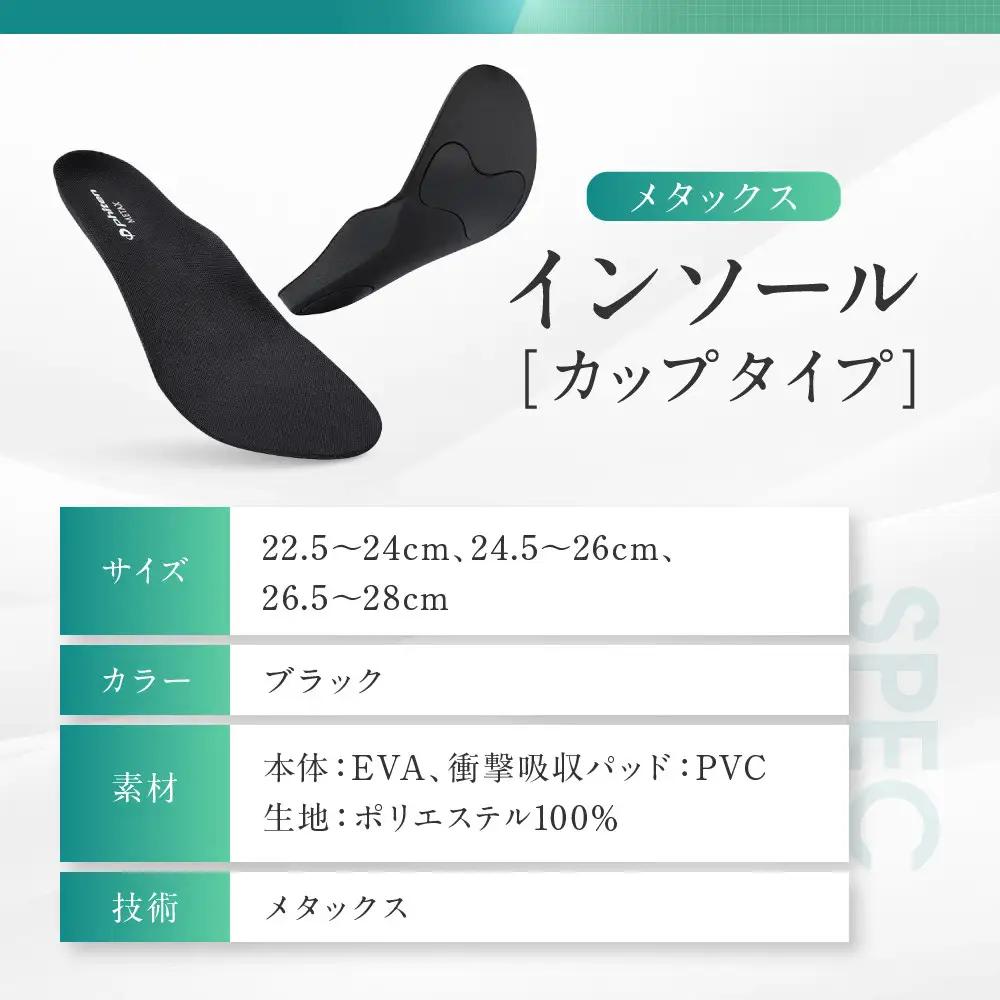 【ファイテン】インソール カップタイプ メタックス ブラック＜22.5～24.0cm＞ 京都 人気ブランド インソール