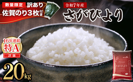 《順次発送》令和7年産 さがびより 佐賀県産（精米）20kg