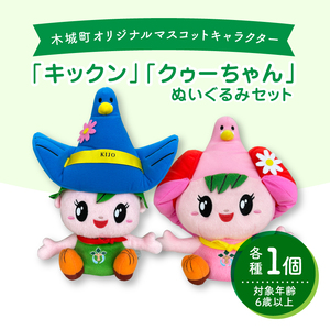 木城町オリジナルマスコットキャラクター「キックン」「クゥーちゃん」ぬいぐるみセット_K04_0040_2