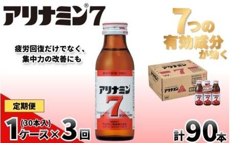 【定期便 全3回】 アリナミン7  100ml×30本×3回 ／ フルスルチアミン タウリン ほどよい甘さ 疲労回復 予防 回復 リフレッシュ 頑張りたい 不調 疲れやすい だるい 目の疲れ エネルギー不足 集中 仕事 勉強 体力低下 食欲不振 栄養補給 病中 病後 奈良県 葛城市【tept-tkb016】