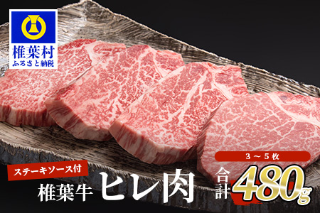 宮崎県産 椎葉牛 ヒレ肉 【480g】お試しステーキソース付き【大人気 人気 ランキング上位 おすすめ オススメ 秘境 牛肉 黒毛和牛 椎葉牛 ヒレ ヒレ肉 国産 beef steak ヒレ 牛肉 ヒレ肉 牛肉 ステーキソース ヒレ ヒレ ヒレ 牛肉 ヒレ肉 牛肉 ステーキソース ヒレ ヒレ ヒレ 牛肉 ヒレ肉 牛肉 ステーキソース ヒレ ヒレヒレ 牛肉 ヒレ肉 牛肉 ステーキソース ヒレ ヒレ ヒレ 牛肉 ヒレ肉 牛肉 ステーキソース ヒレ ヒレ ヒレ 牛肉 ヒレ肉 牛肉 ステーキソース ヒレ ヒレ ヒレ