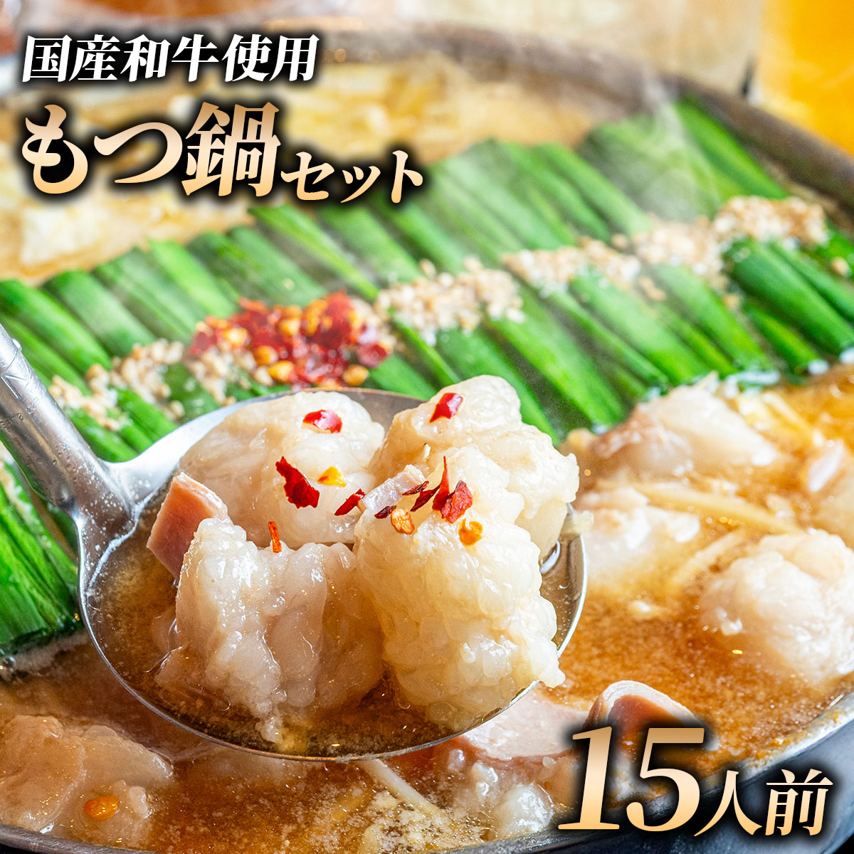 和牛 もつ鍋セット 醤油味 (ちゃんぽん麺なし) 15人前｜牛肉 久田精肉店 小腸 モツ 冷凍【HD018】