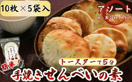 3種 アソートセット かんたん 手焼きせんべい の 素 10枚 5袋入（プレーン×６、あおさ×２、ごま×２） 詰め合わせ セット せんべい 煎餅 ｺﾞﾏ  あおさ せんべい 煎餅 ｺﾞﾏ  あおさ せんべい 煎餅 ｺﾞﾏ  あおさ せんべい 煎餅 ｺﾞﾏ  あおさ せんべい 煎餅 ｺﾞﾏ  あおさ せんべい 煎餅 ｺﾞﾏ  あおさ せんべい 煎餅 ｺﾞﾏ  あおさ せんべい 煎餅 ｺﾞﾏ  あおさ せんべい 煎餅 ｺﾞﾏ  あおさ せんべい 煎餅 ｺﾞﾏ  あおさ せんべい 煎餅 ｺﾞﾏ  あおさ せんべい