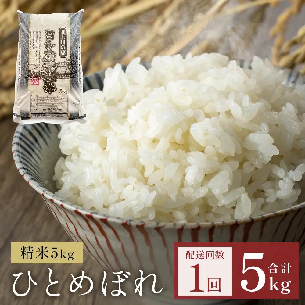 米 令和7年産 ひとめぼれ 精米 5kg 単品 こめ コメ お米 ご飯 白米 ヒトメボレ 特別栽培米 減農薬栽培 ヨシ腐葉土米 ブランド米 国産 ごはん ライス お弁当 おにぎり 宮城県 石巻市 宮城 石巻