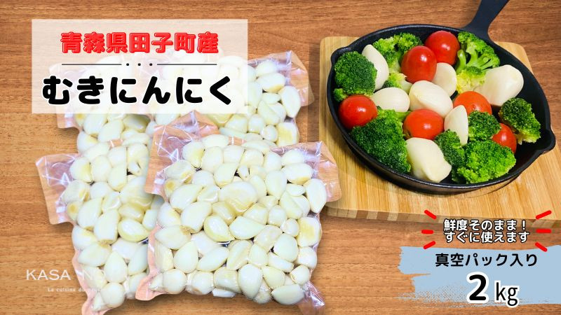 
                  【農家直送】田子町産むきニンニク『２kg』（500g×4）
                