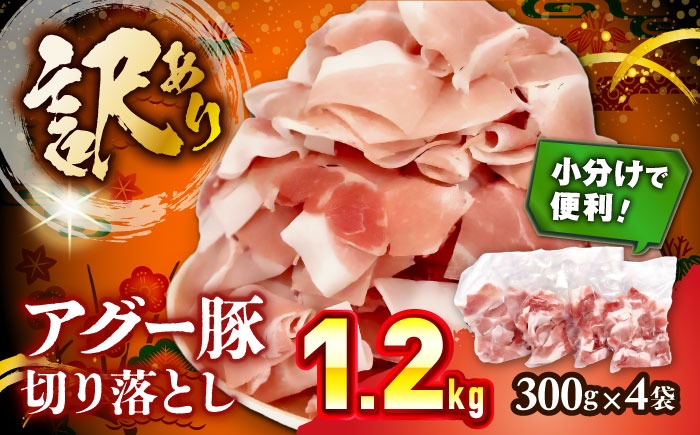 碧龍の「アグー豚切り落とし 1.2kg (300g×4袋)」 アグー豚 小分け バラ モモ ロース 訳あり 沖縄県産 沖縄市 / 碧龍[BCEO001]