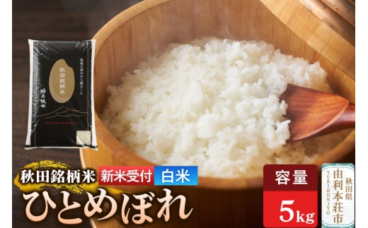 《令和8年産 新米受付》【白米】極上秋田銘柄米 ひとめぼれ 5kg [新米受付 米 お米 こめ 白米 精米 ひとめぼれ ブランド米 銘柄米 食卓 おにぎり 秋田県産 秋田県 由利本荘市]