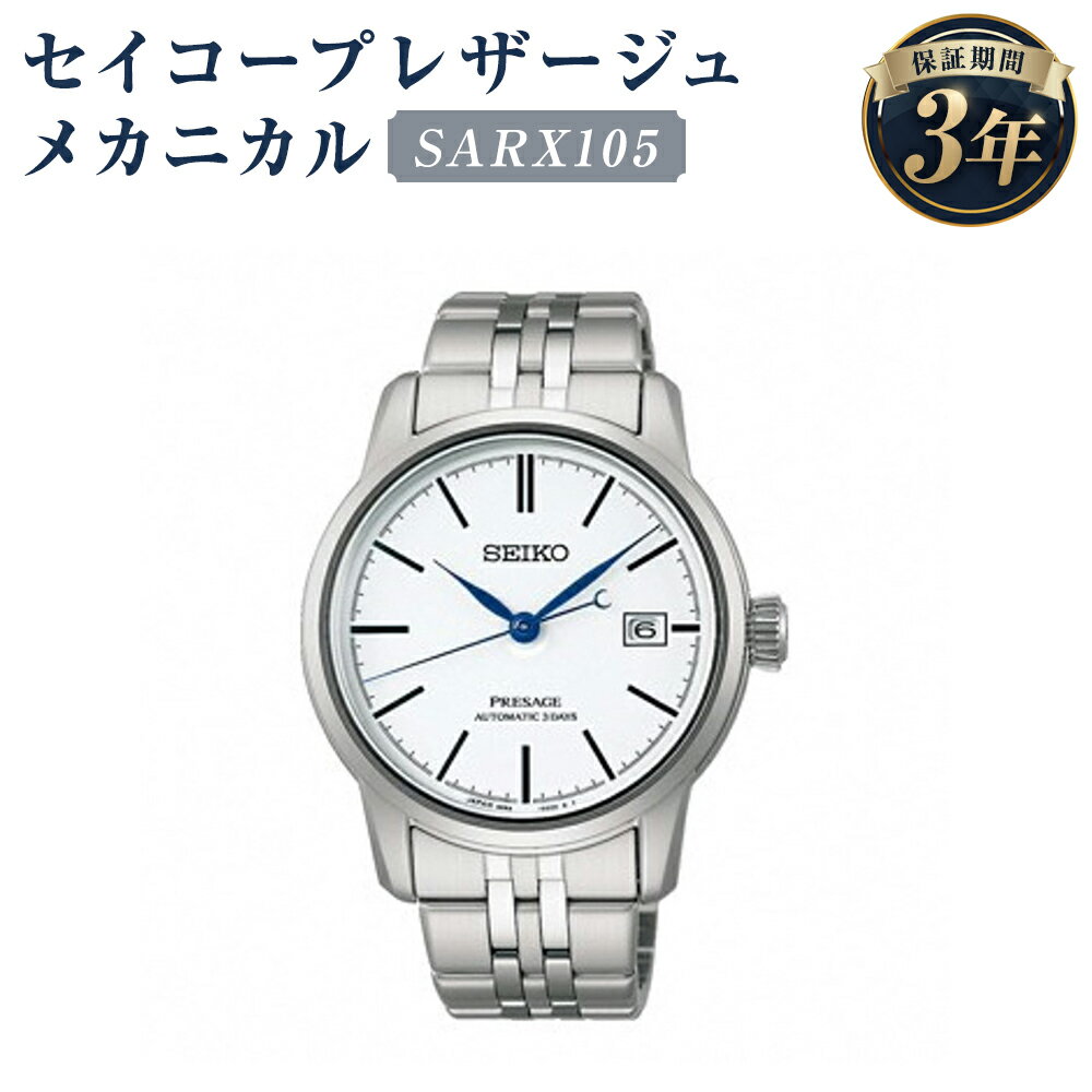 【ふるさと納税】SARX105 セイコープレザージュ メカニカル SEIKO セイコー 時計 腕時計 機械式腕時計 ウオッチ ウォッチ ファッション メンズ 岩手県 二戸市 送料無料