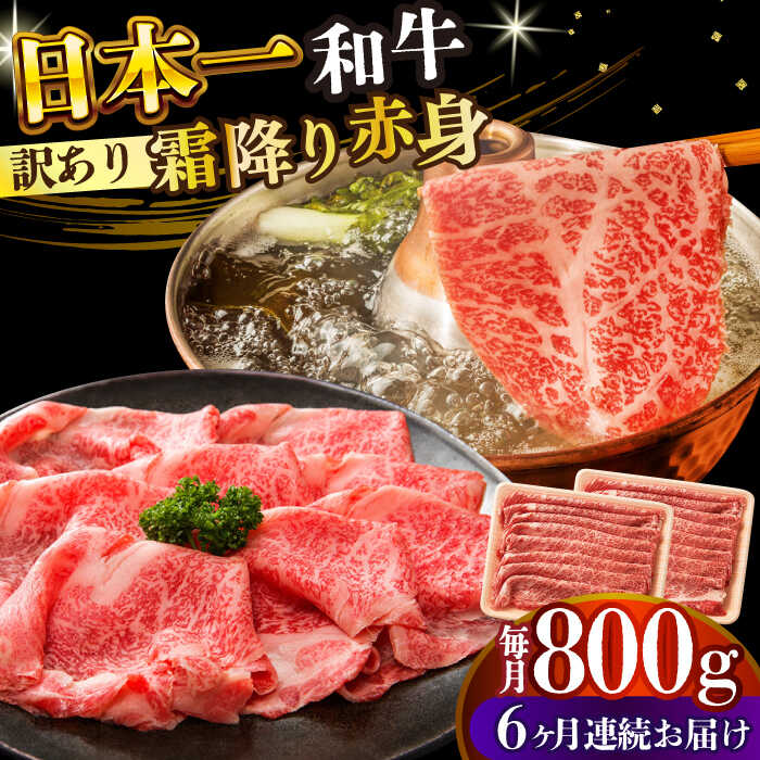 【ふるさと納税】【全6回定期便】【訳あり】【A4〜A5】長崎和牛赤身霜降りしゃぶしゃぶすき焼き用（肩・モモ）800g(400g×2p)【株式会社 MEAT PLUS】[DBS123]