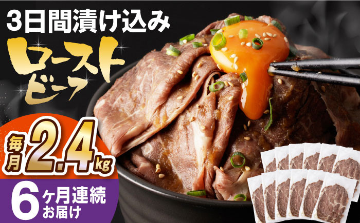 
                  【全6回定期便】【ソース付き】 ローストビーフ 2.4kg（200g×12袋） 長与町/長崎なかみ屋本舗 [EAD048] 冷凍 スライス たれ ソース
                