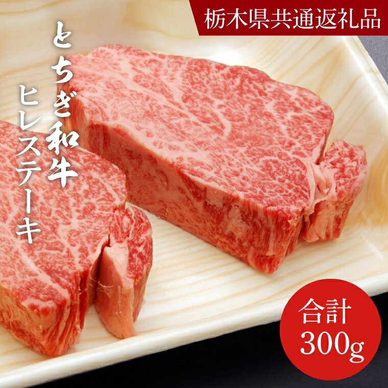 【ふるさと納税】とちぎ和牛ヒレステーキ150g×2枚【栃木県　共通返礼品】｜栃木県 益子町 ふるさと納税 和牛 ヒレステーキ ステーキ 高級 肉 牛肉（DN005）