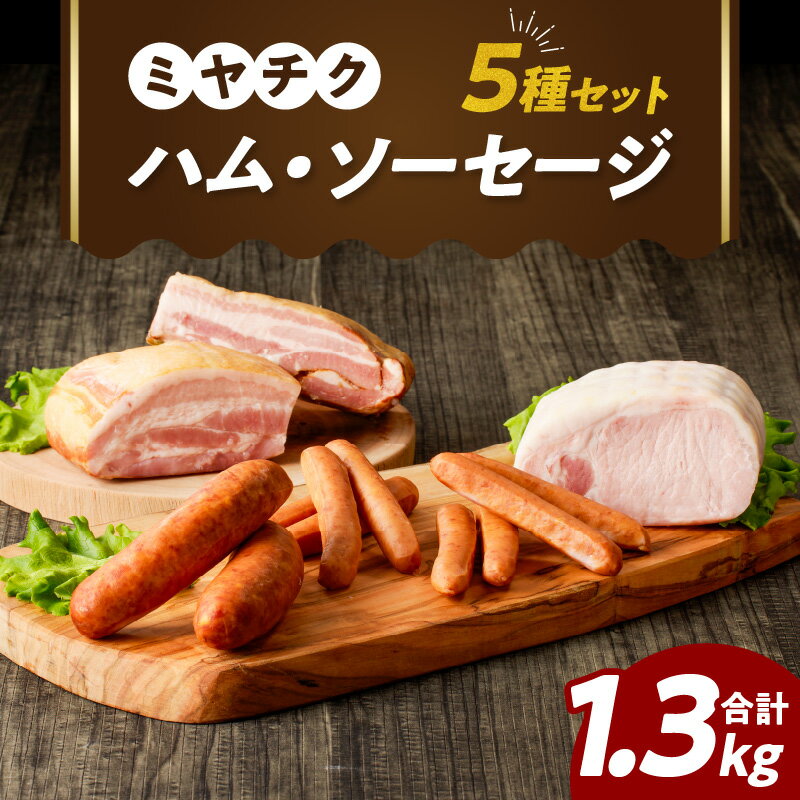 【ふるさと納税】 高評価☆4.50 ミヤチク 「ハム ・ ソーセージ」 5種 セット 合計 1.3kg 肉 豚肉 国産 おかず お弁当 晩ご飯 おつまみ 加工食品 惣菜 パーティー 加工品 焼肉 バーベキュー キャンプ 詰め合わせ お取り寄せ グルメ 食品 宮崎県 都農町 送料無料