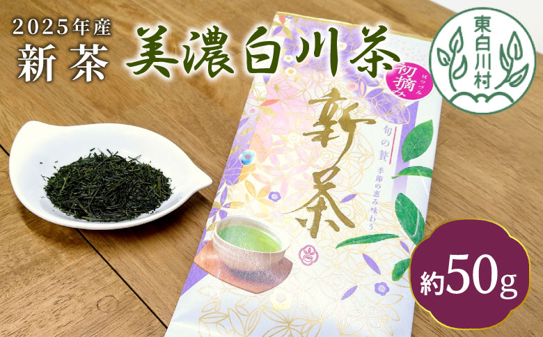 【2025年産新茶・先行受付】新茶 美濃白川茶 50g×2袋 初摘み 東白川村産 岐阜県産 お茶 日本茶 ホット アイス おためし 送料無料 クリックポスト