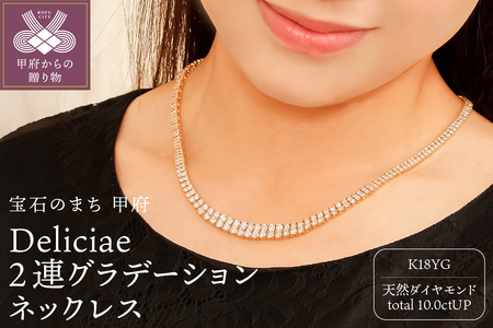 Deliciae 2連グラデーション テニスネックレス K18YG 天然ダイヤモンド 【10.0ctUP】 DTN-15-YG-1001
