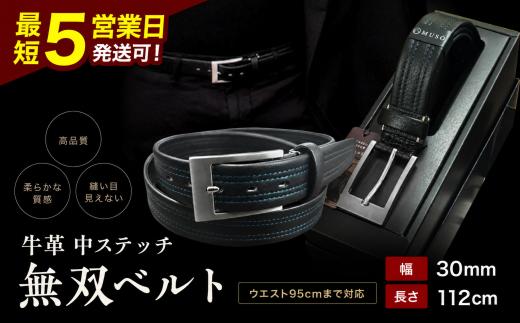牛革 中ステッチ 無双ベルト 1本 箱入り |  装飾品 服飾小物 ファッション ビジネス ベルト 紳士用 本革 無双ベルト 中ステッチ 中ステッチ無双ベルト 手作業 長野県 飯田市 信州