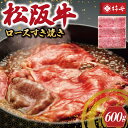 【ふるさと納税】 【柿安】 松阪牛 ロース すき焼き 600g 肉 牛 牛肉 和牛 ブランド牛 高級 国産 霜降り 冷凍 ふるさと 人気 しゃぶしゃぶ 肩ロース