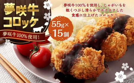 夢咲牛 コロッケ 計約825g 約55g×15個 牛肉コロッケ 惣菜 冷凍