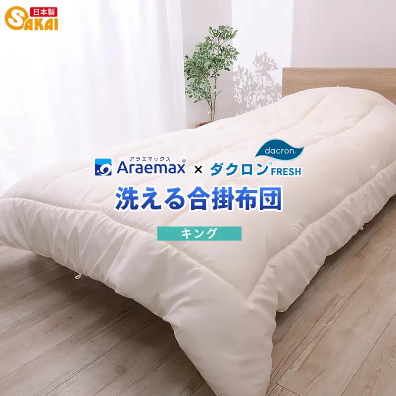 合い掛け布団 アラエマックス キング 合い掛け布団