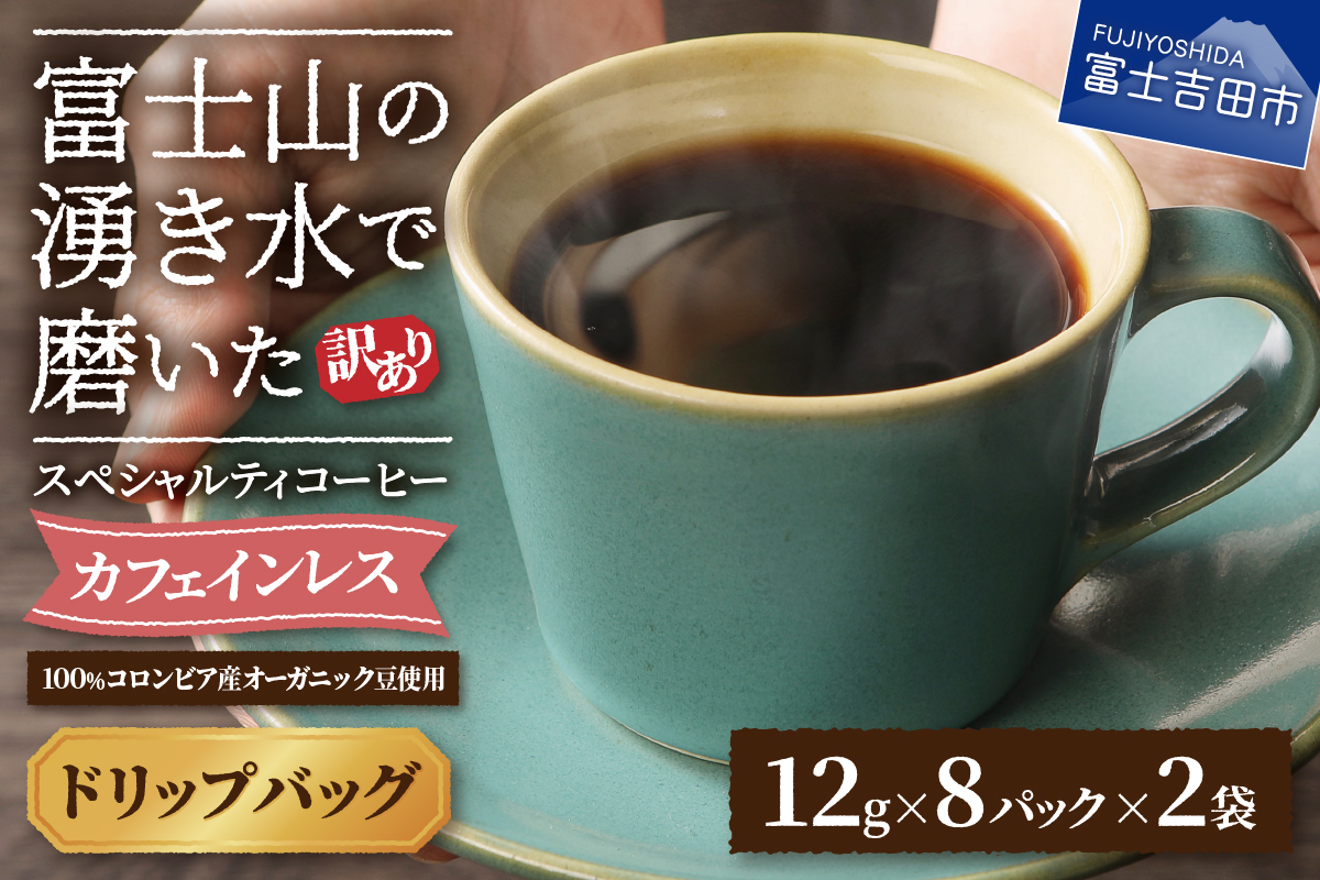 メール便発送【訳あり】カフェインレスコーヒー デカフェ 富士山の湧き水で磨いた スペシャルティコーヒーセット ドリップコーヒー 16パック