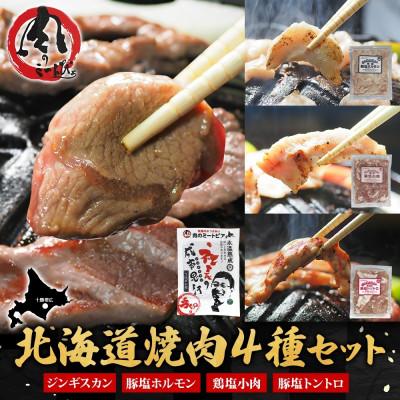 ふるさと納税 帯広市 十勝 ジンギスカン&焼肉3種セット 各1パック 手切り羊肉 ホルモン トントロ 鶏塩 北海道 帯広市 | 