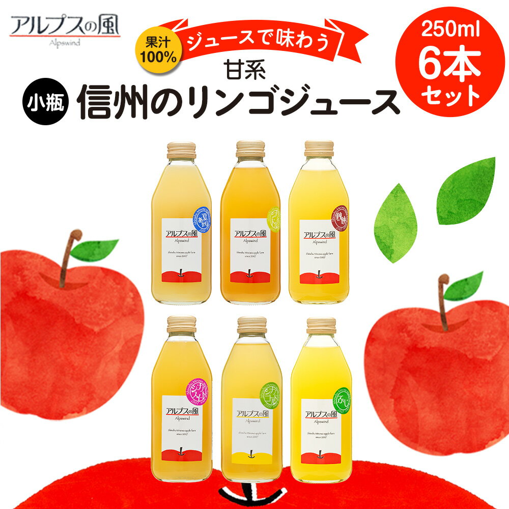 【ふるさと納税】【選べる容量小瓶6本セット(250ml) or 大瓶6本セット(1L)】果汁100％ 夏明かり シナノドルチェ 秋映 シナノスイート シナノゴールド ふじ 甘系 詰め合わせ りんごジュース 林 信州りんご 信州りんごジュース 100％ジュース
