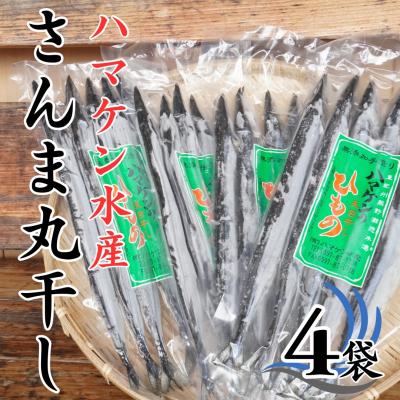 ふるさと納税 熊野市 ハマケン水産【さんま丸干し20本☆無添加】5本入り×4袋