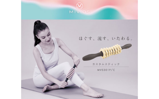 フォームローラー カスタムスティック シルキークリーム/MVS301C[AOAB123]  ストレッチローラー ボディローラー マッサージローラー 筋膜 筋膜リリース ローラー マッサージ ストレッチ