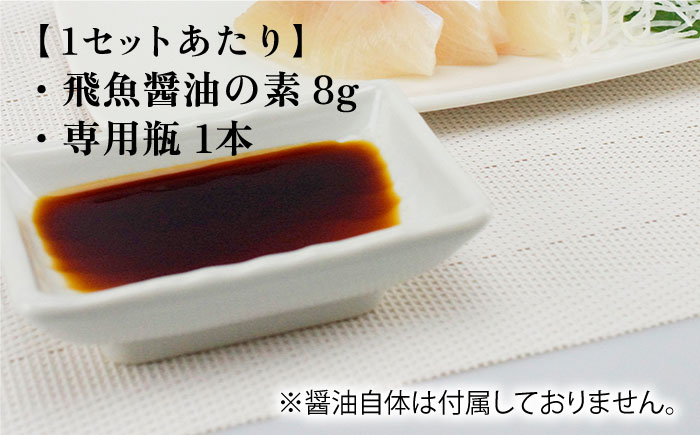 【ご家庭で本格飛魚ダシ醤油】 飛魚醤油の素 3本セット【新上五島町観光物産協会】 [RBO001]