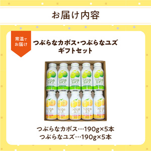 I02021　つぶらなカボス・つぶらなユズ　ギフト（10本セット）