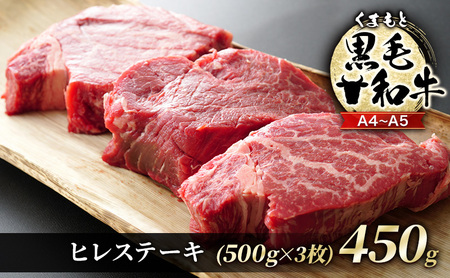 牛肉 A4〜A5 くまもと 黒毛和牛 ヒレ ステーキ 牛肉【450g(150g×3枚)】