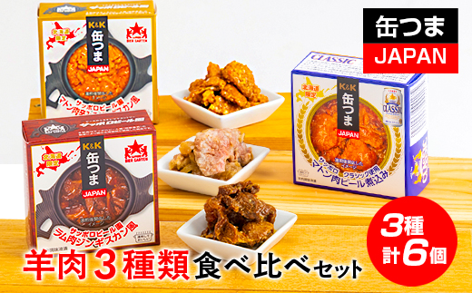
                  缶つまJAPAN 羊肉3種類食べ比べセット 計6個【1676508】
                