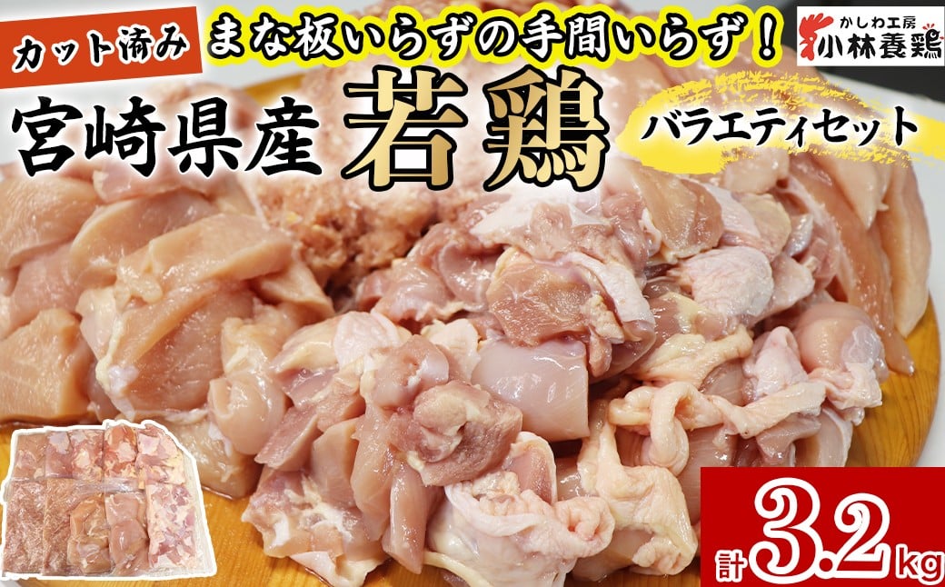 
            【カット済み】宮崎県産若鶏バラエティセット 計3.2kg 国産 鶏肉 若鶏 もも肉 むね肉 鶏カルビ ささみ ミンチ 小分け カット 冷凍 詰め合わせ セット
          