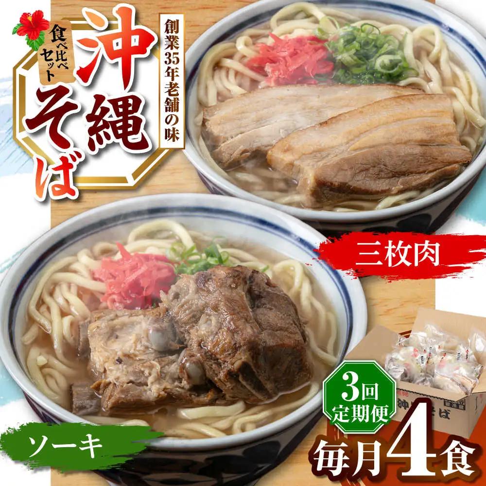 【全3回定期便】アワセそば4食セット (ソーキそば＆三枚肉そば) 沖縄そば ソーキそば お土産 取り寄せグルメ おすすめ 沖縄市 / アワセそば食堂[BCDR005]